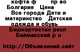 кофта ф.Chaos пр-во Болгария › Цена ­ 500 - Все города Дети и материнство » Детская одежда и обувь   . Башкортостан респ.,Баймакский р-н